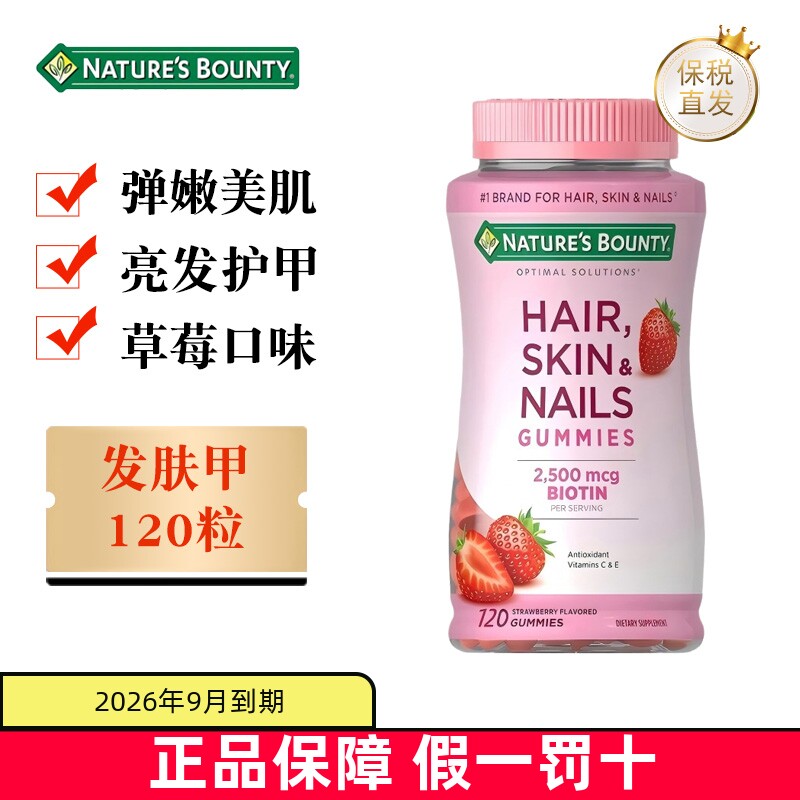 临期 美国Natures Bounty自然之宝发肤甲软糖120粒成年人维生素