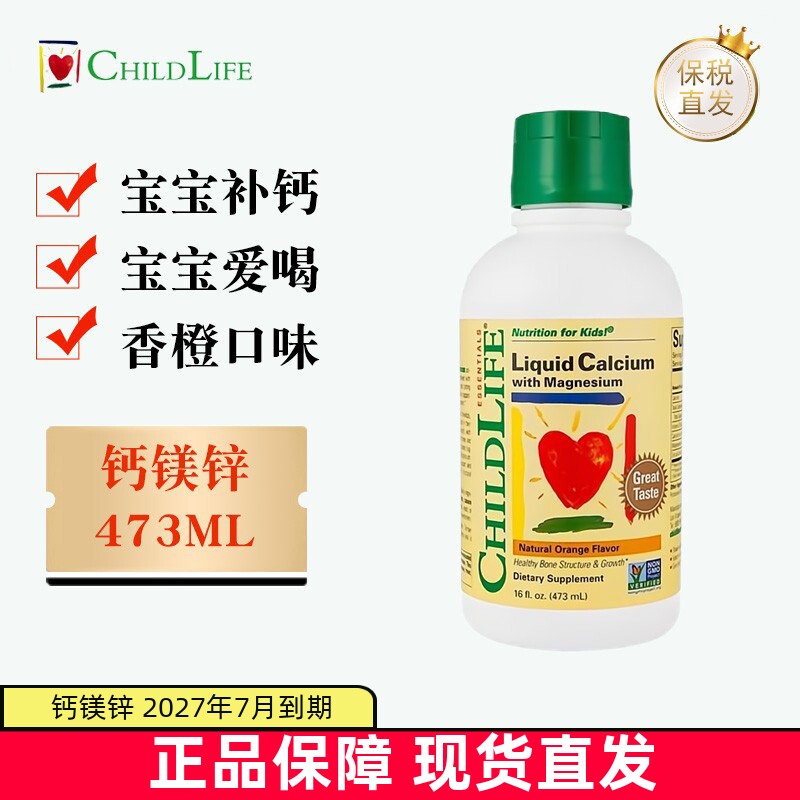 现货仓 美国ChildLife童年时光钙镁锌液体钙473ml大白瓶儿童营养