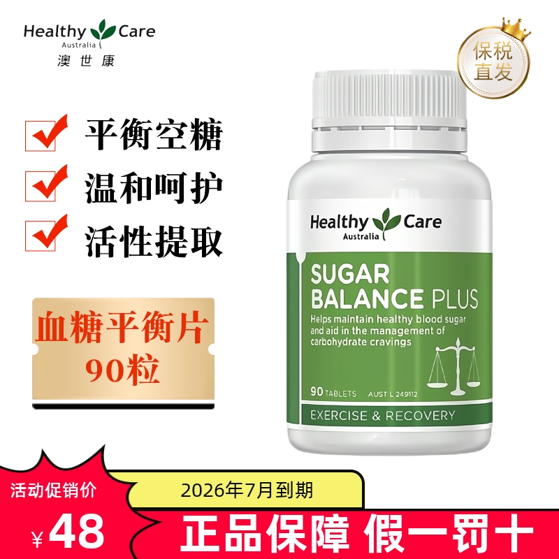 保税仓HealthyCare血糖平衡片