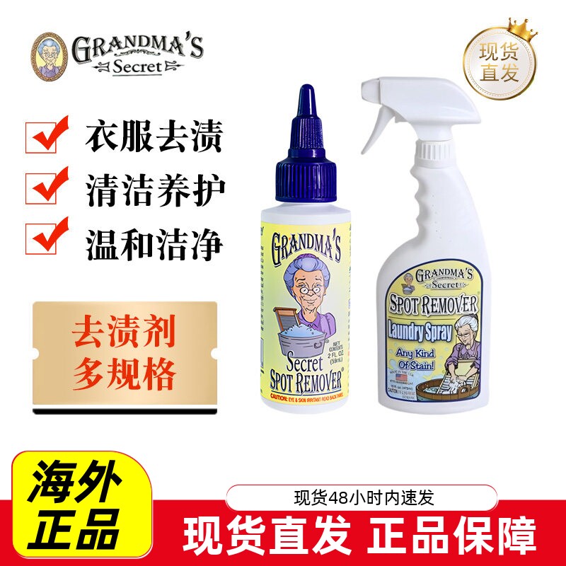 老奶奶的秘密衣物去渍剂喷雾滴剂