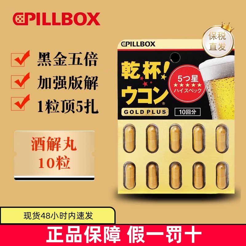 保税仓 日本Pillbox姜黄解酒丸黑金Plus版10粒干杯5倍防宿醉应酬
