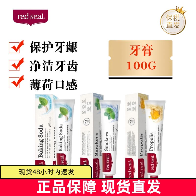 新西兰Redseal牙膏100g