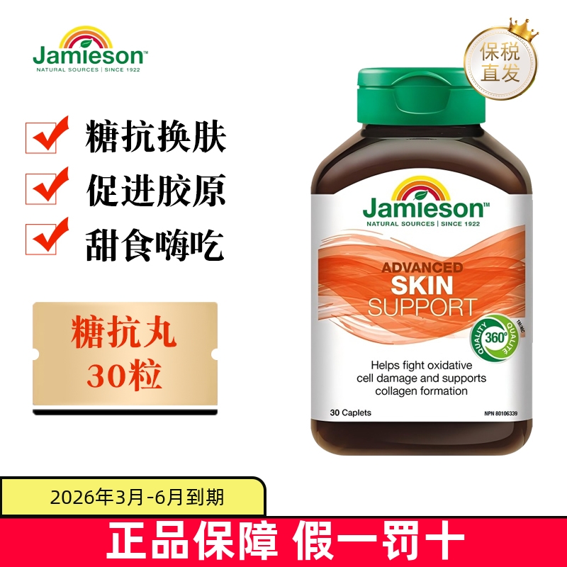 保税仓加拿大健美生糖抗丸30粒