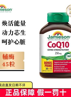 保税仓 加拿大Jamieson健美生辅酶Q10软胶囊250mg45粒护心脏健康
