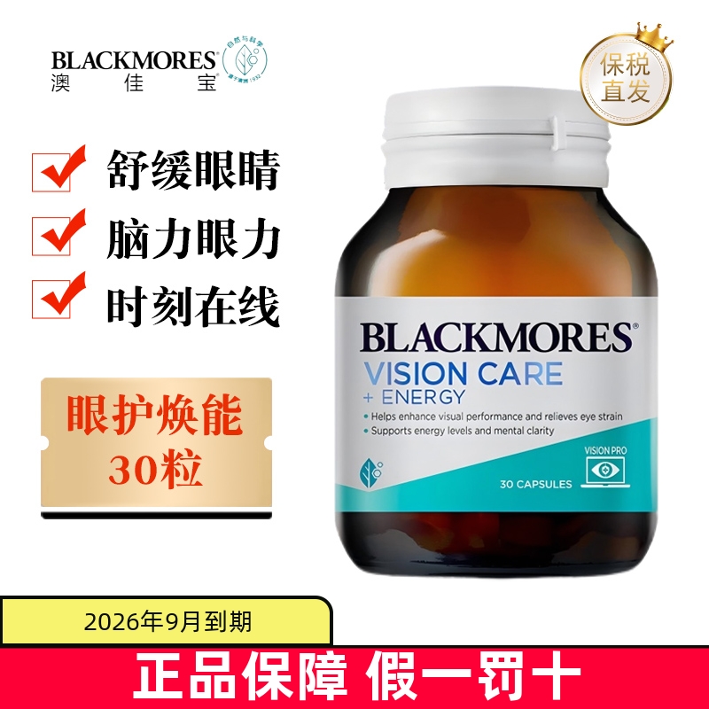保稅倉澳佳寶多效護眼煥能膠囊