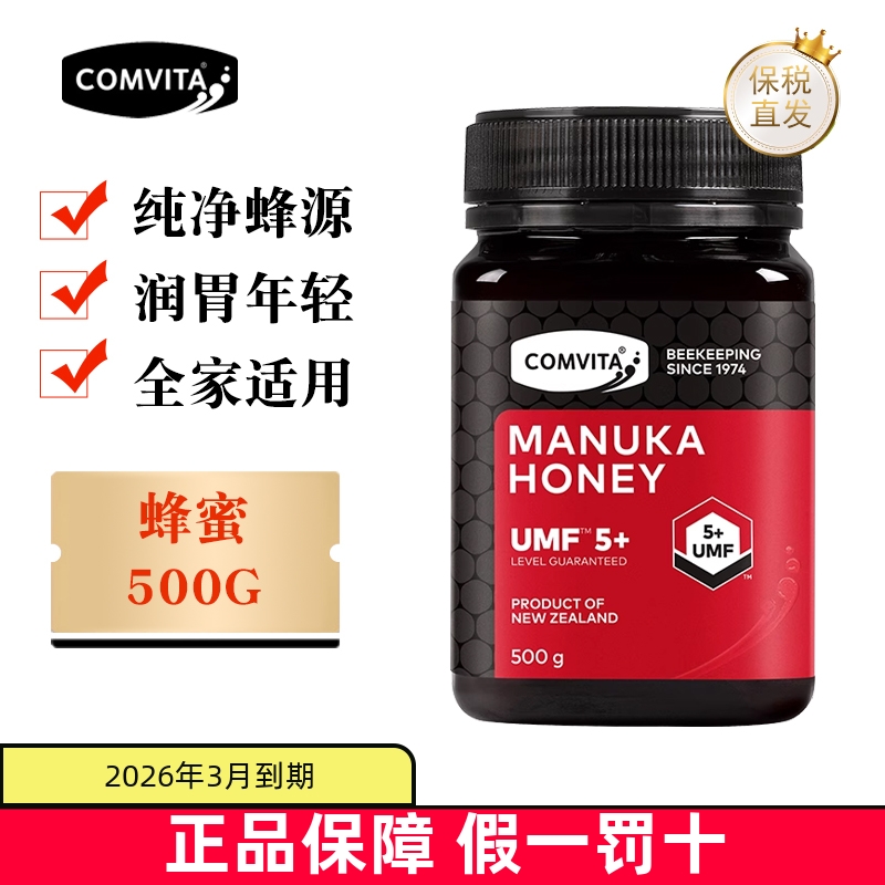 保税仓 新西兰Comvita康维他UMF5+500g天然麦卢卡蜂蜜成人护肠胃