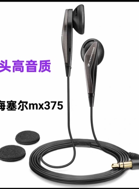 森海塞尔MX375正品平头非入耳式有线耳机低音高解析流行人声经典