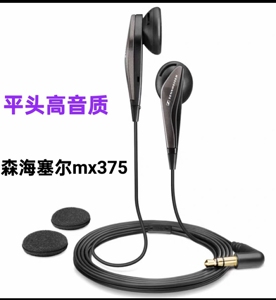 森海塞尔MX375正品平头非入耳式有线耳机低音高解析流行人声经典