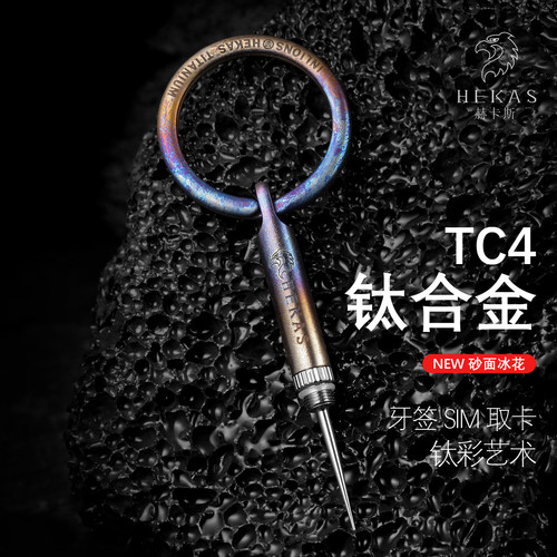 赫卡斯弧面钛合金钥匙扣牙签卡针