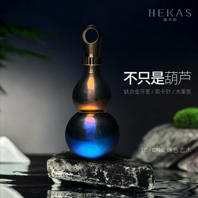 钛合金创意多功能葫芦挂件