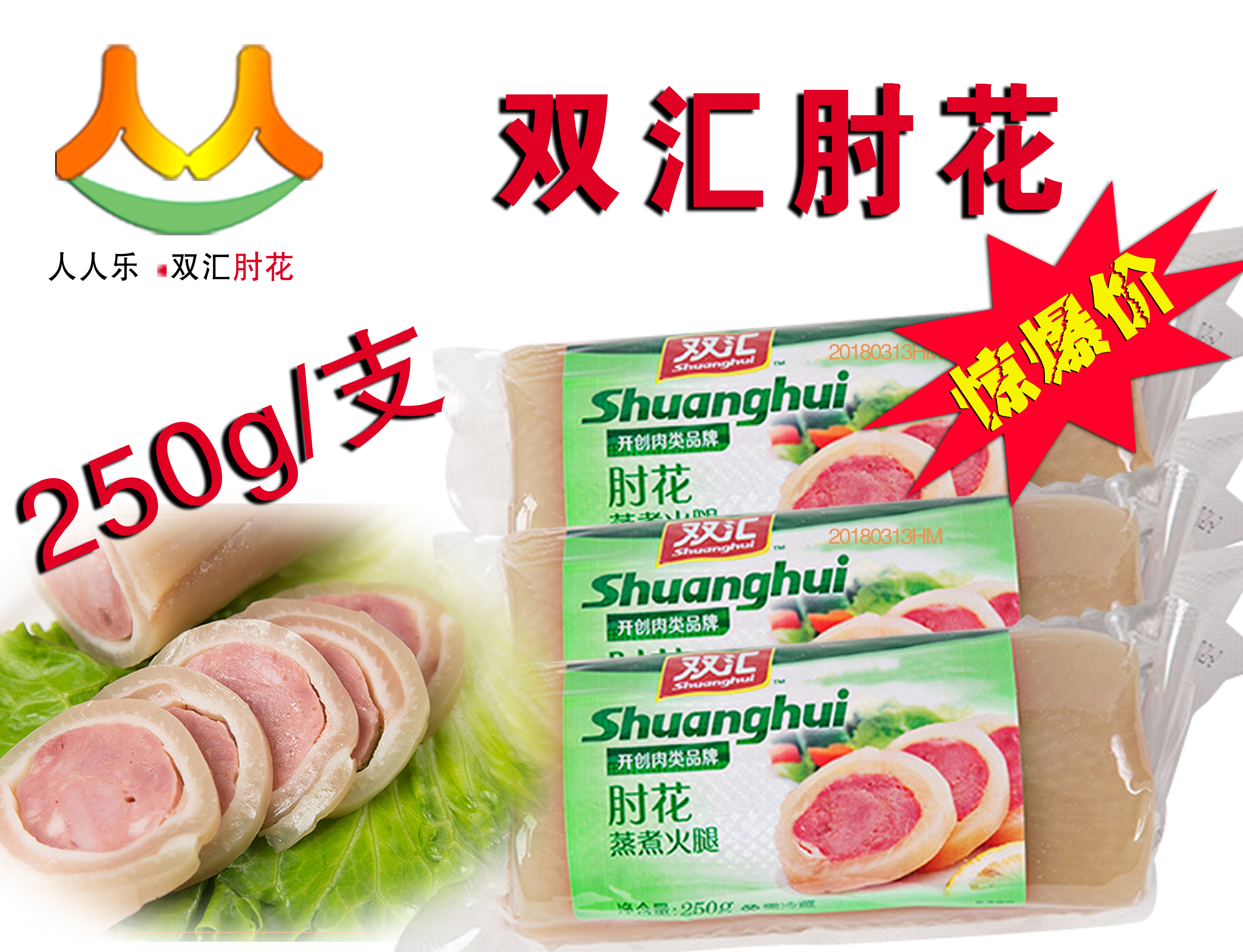【5袋包邮】250g双汇肘花 红肠香肠 烤肠 江浙沪皖