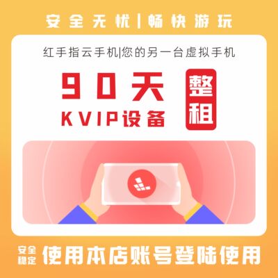 红手指云手机90天KVIP设备整租新开安卓云在线服务托管