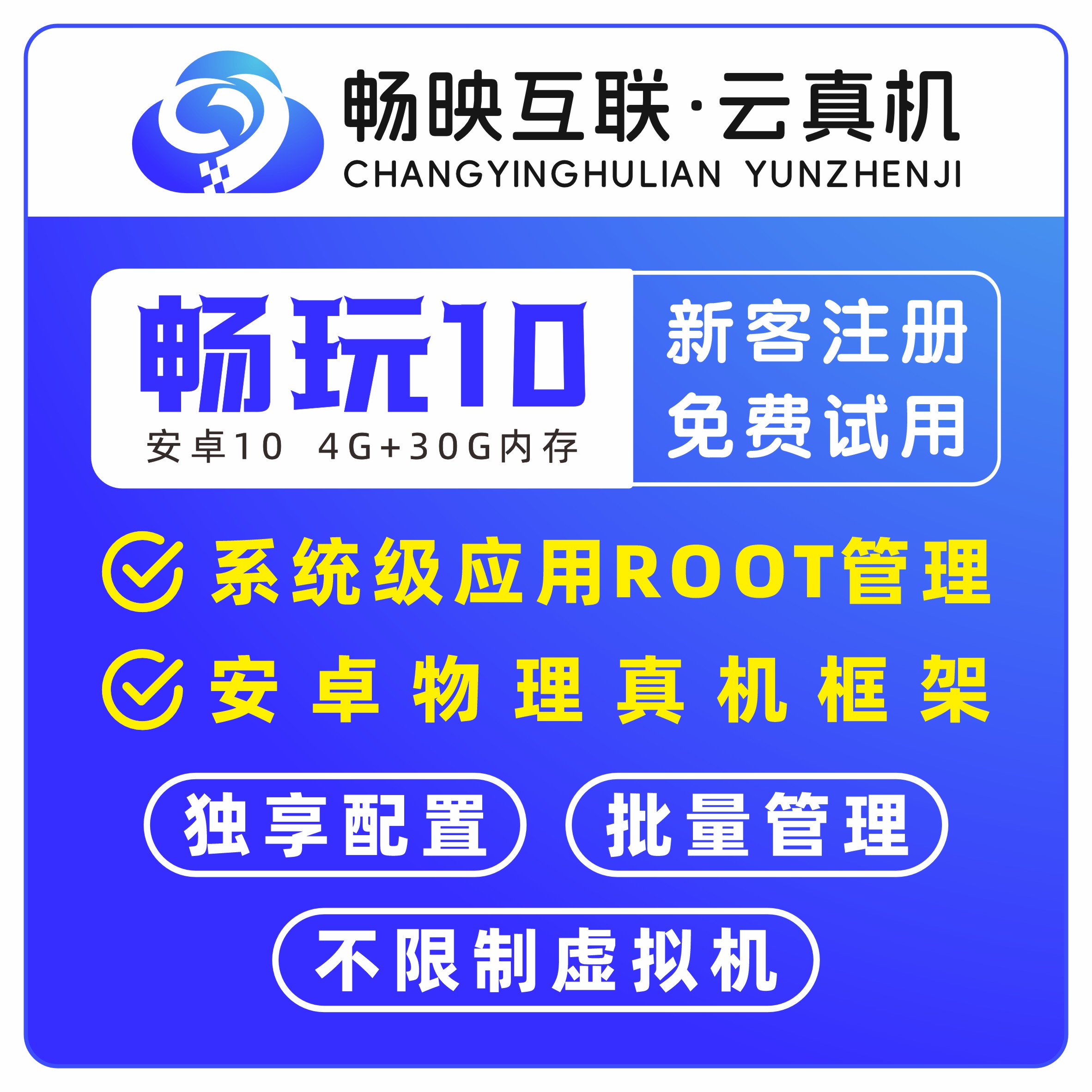 畅映互联云手机激活码 安卓10 云真机 非红手指 雷电 掌派 游游蜂