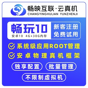 畅映互联云手机激活码 安卓10 云真机 非红手指 雷电 掌派 游游蜂