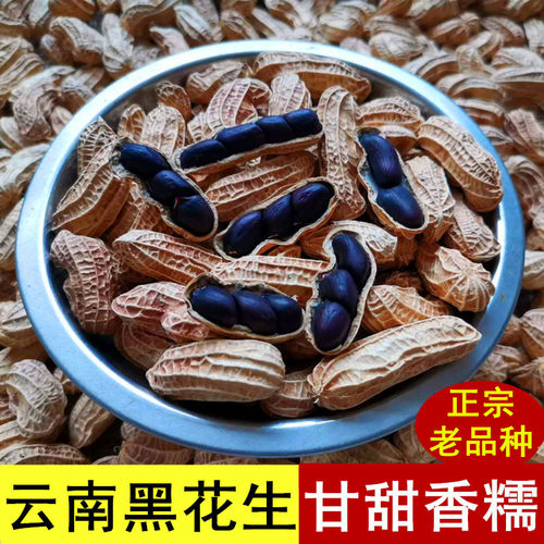 云南特产富硒黑花生水果甜味散装