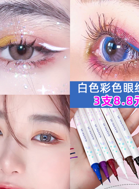 白色眼线笔速干防水防汗眼线笔舞台妆彩色眼线液蓝黑棕色眼线胶笔