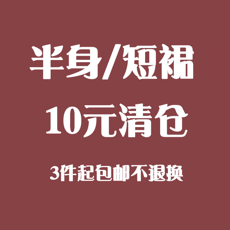 10元清货 时尚百搭桑蚕丝短裙半身裙 2