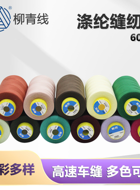 柳青牌60S/2 5000y缝纫线细线602衬衫线绣花底线车宝塔线