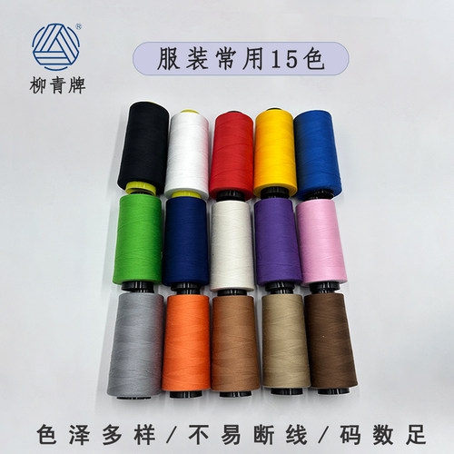 柳青牌缝纫线402常用202套装色