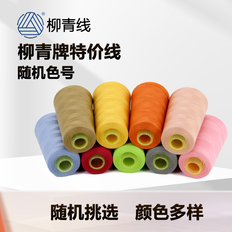 柳青缝纫线结实颜色齐全