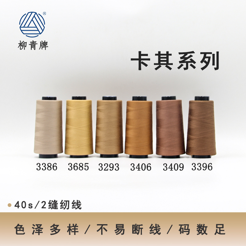 402卡其系列色高速涤纶线缝纫线
