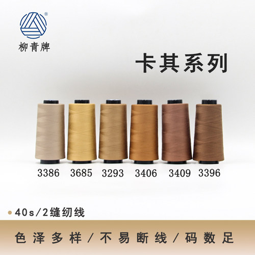 402卡其系列色高速涤纶线缝纫线