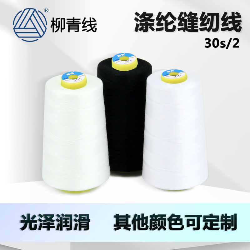柳青牌30S/2涤轮302宝塔线303中粗线30S/3涤纶缝纫线黑白漂3000y