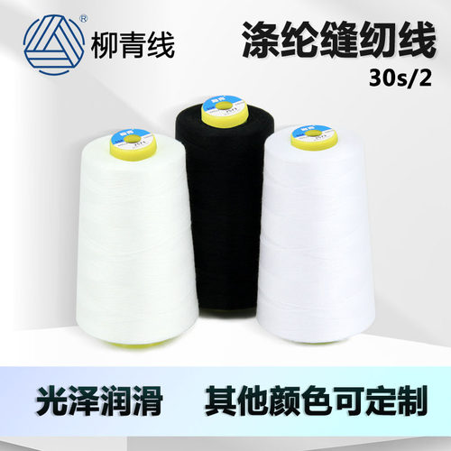柳青牌30S/2涤轮302宝塔线303中粗线30S/3涤纶缝纫线黑白漂3000y
