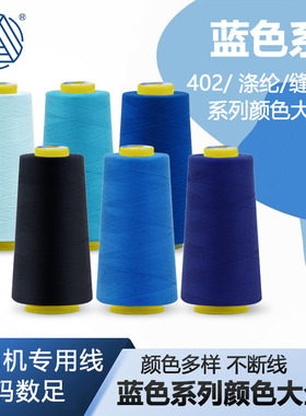 柳青牌402缝纫线3000Y蓝色系列全色链接服装工厂专用线DIY用线