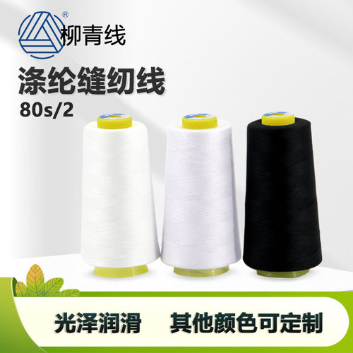 802缝纫线柳青线涤纶线宝塔棉线