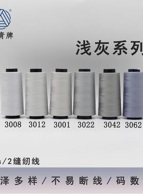 柳青牌402浅灰系列高速涤纶线缝纫线40s/2家用工业高速线宝塔SP线
