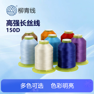 涤纶长丝线150D*3丝光线高强线结实尼龙皮革线打扣眼手缝线