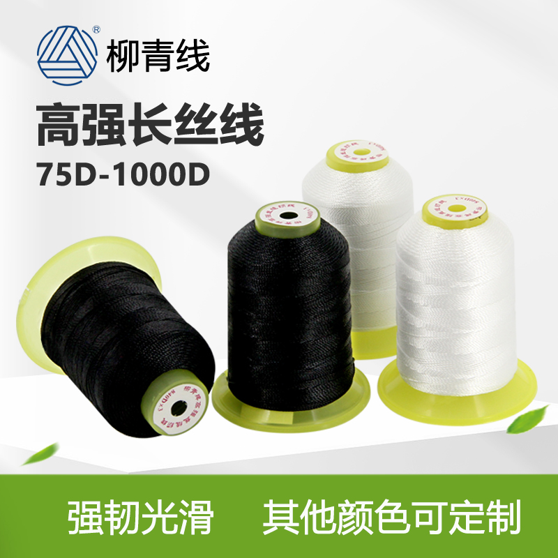 1000D高强丝线630D长丝线全规格