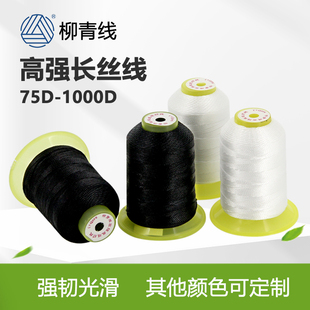 柳青线120D高强丝150D2线100D长丝线630D线840D线1000D全规格500D