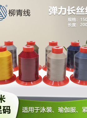 150D*2丝线弹力面料专用线缝纫线紧身衣裤线微弹线泳衣专用