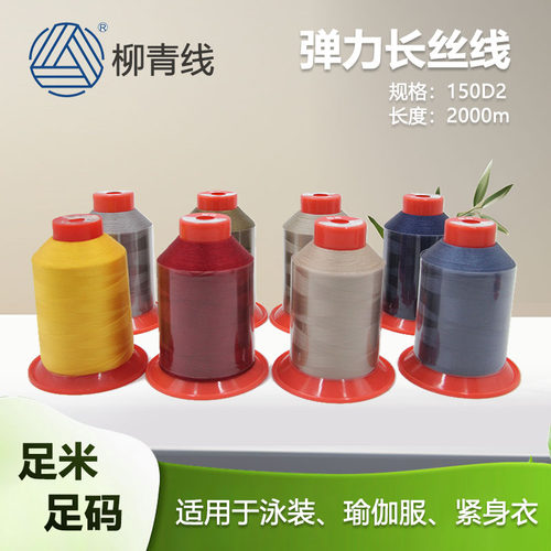 150D*2丝线（轻微）弹力面料专用线缝纫线紧身衣裤线线泳衣专用 - 封面