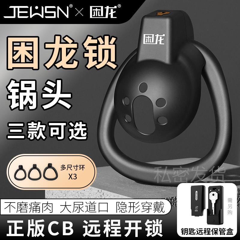 私密久兴困龙锁锅头系列男用穿戴贞操锁异地控制放松新款玩具按摩