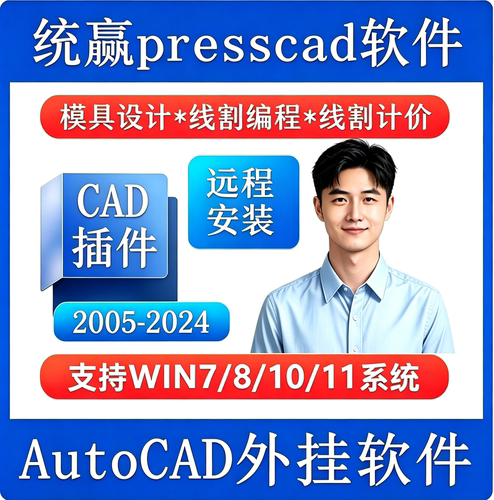 2005-2024AutoCAD五金冲压模具设计PressCAD统赢慢走丝线切割报价