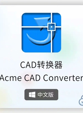 Acme CAD Converter 2024中文版CAD版本转换器高版本批量转低版本