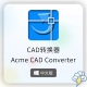 CAD 本转换器高版 Converter Acme 2024中文版 CAD版 本批量转低版 本