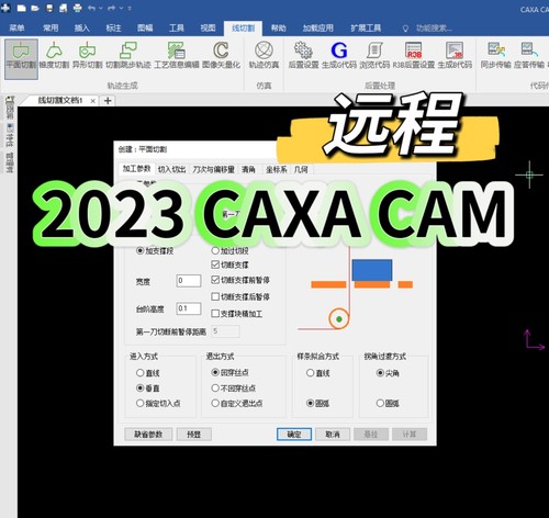 2023CAXA CAM线切割机械设计可以出G代码、3B代码支持线切割加工