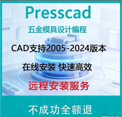 2005-2024AutoCAD五金冲压模具设计PressCAD统赢慢走丝线切割报价