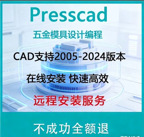 2005-2024AutoCAD五金冲压模具设计PressCAD统赢慢走丝线切割报价