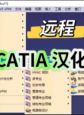 CATIA远程安装汉化CATIA P3 V5-V6R2018-R2022全中文远程汉化安装