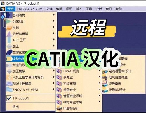 CATIA远程安装汉化CATIA P3 V5-V6R2018-R2022全中文远程汉化安装