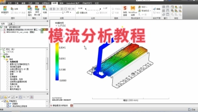 Moldflow模流分析实战视频教程注塑模具成型分析视频设计分析成型