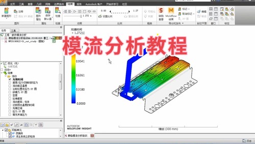 Moldflow模流分析实战视频教程注塑模具成型分析视频设计分析成型