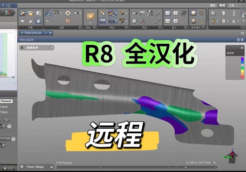 Autofrom R8 全汉化版远程安装冲压工艺分析模拟回弹CAE模拟分析
