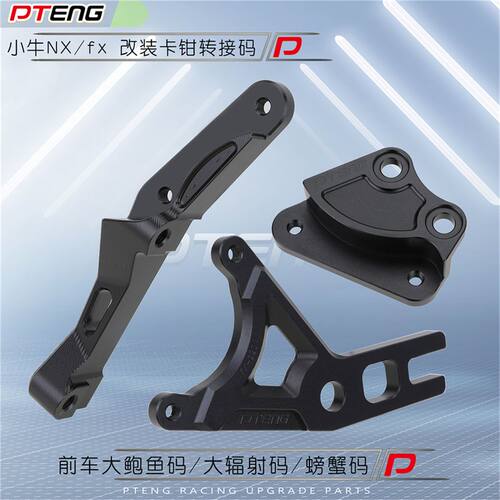 PT小牛NX/FX/FXT/NXplay电动车大辐射大鲍鱼小螃蟹刹车卡钳转接码