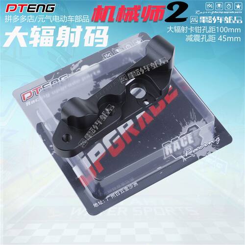 PTENG九号机械师2代MMAX2改装前减震大辐射卡钳220碟盘转接码支架